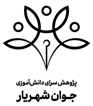 جوان شهريار
